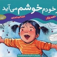 ازخودم خوشم می آید (چگونه بهترین باشم 2)